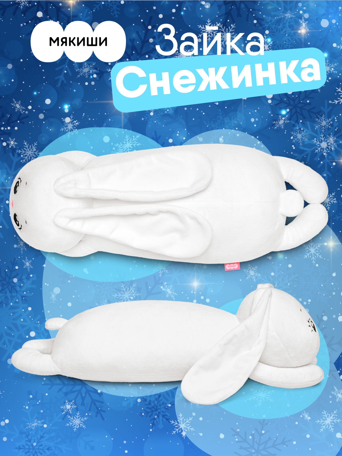 Мягкая игрушка Мякиши Снежинка - фото 5