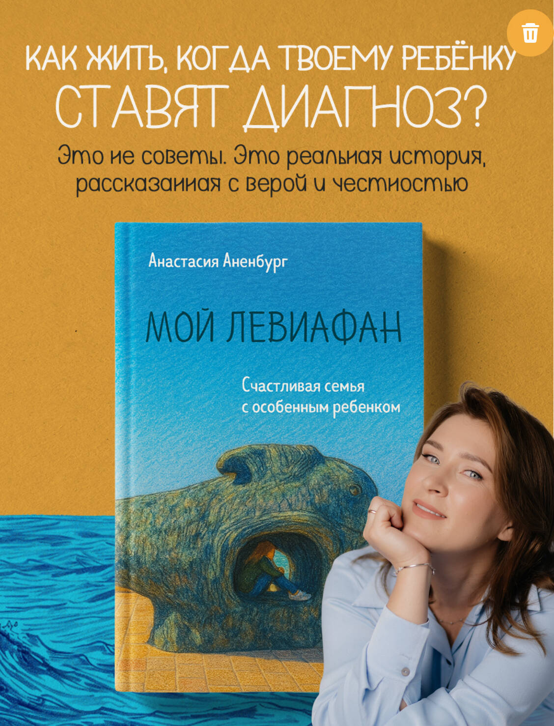 Книга Эксмо Мой Левиафан. Счастливая семья с особенным ребенком - фото 1
