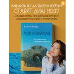 Книга Эксмо Мой Левиафан. Счастливая семья с особенным ребенком