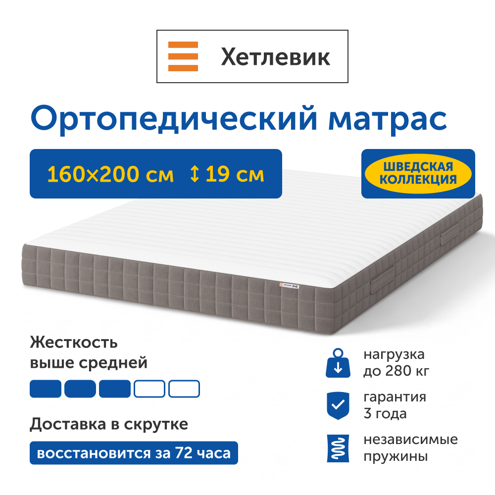 Матрас IKEA Хетлевик 200х160 - фото 1