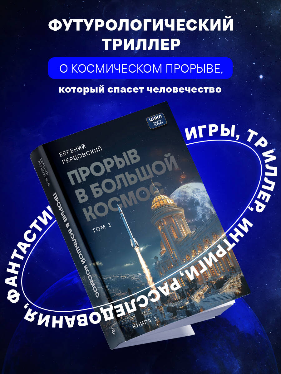 Книга БОМБОРА Прорыв в большой космос. Том 1. Книга 1 - фото 1