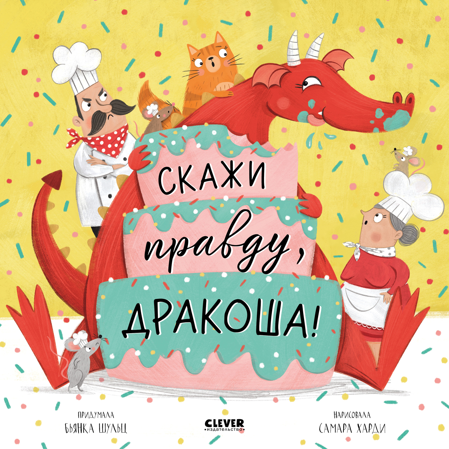Книга Clever Издательство Скажи правду Дракоша! - фото 1