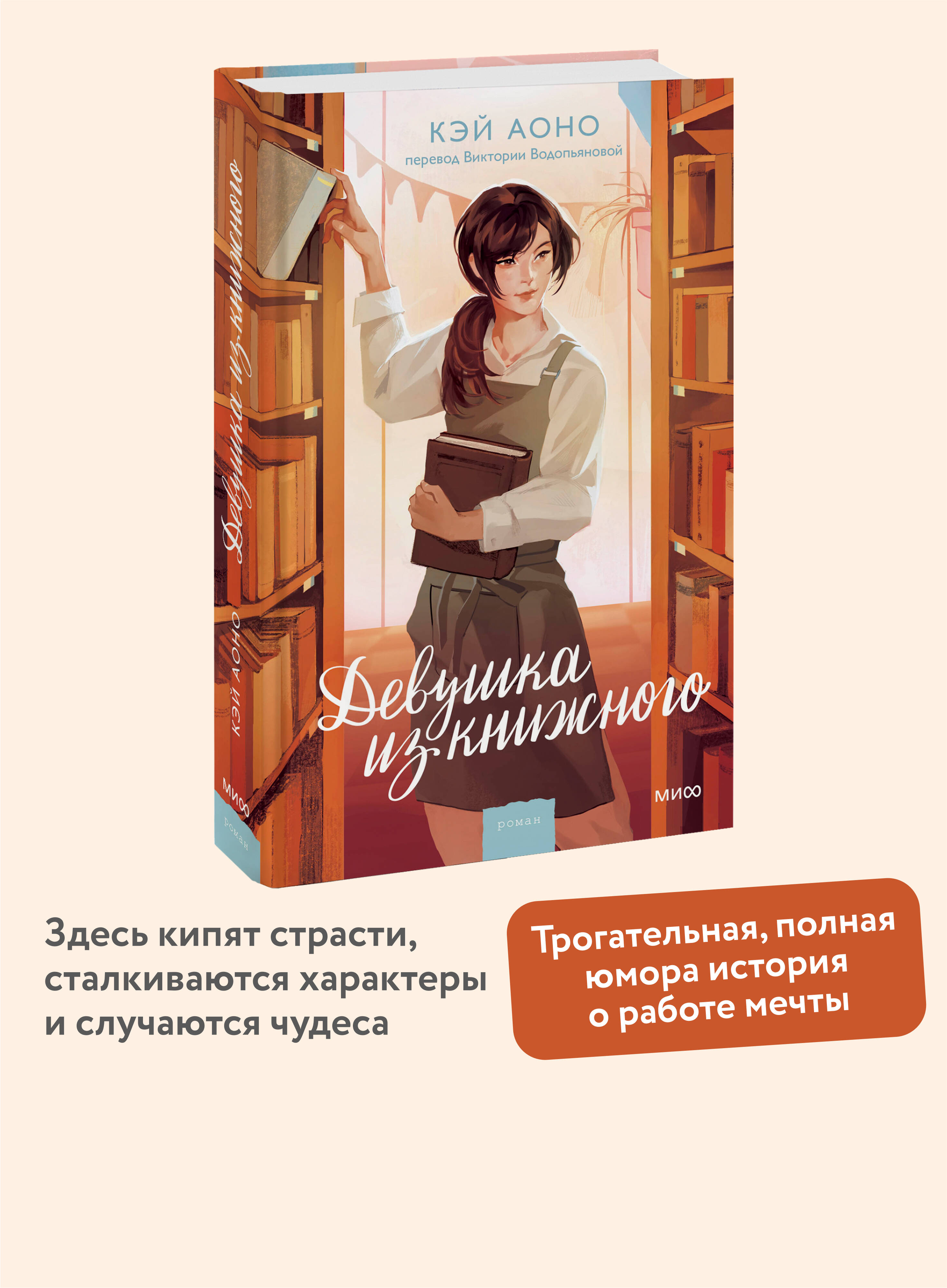 Книга МИФ Девушка из книжного - фото 1