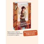 Книга МИФ Девушка из книжного