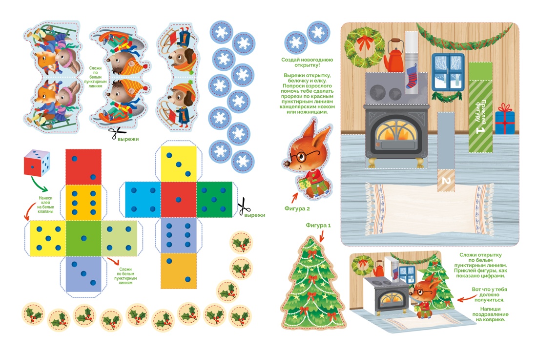 Книга НС. Барсотти Э. С Новым годом! Адвент-календарь с заданиями (pop-up) - фото 7