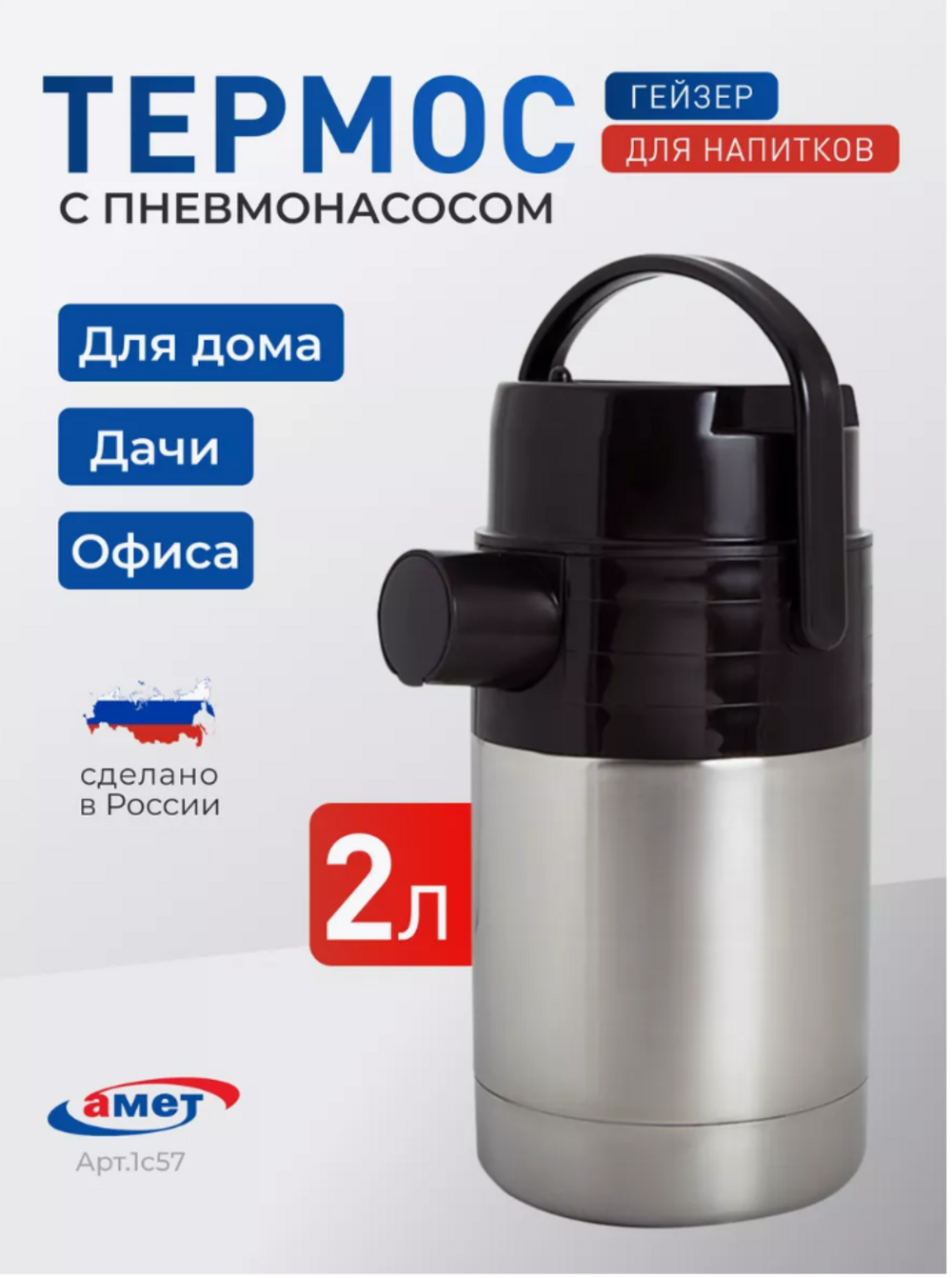 Термос для чая 2 литра, с пневмонасосом amet 1с57 - фото 1