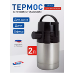 Термос для чая 2 литра, с пневмонасосом amet 1с57