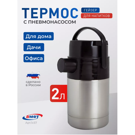 Термос для чая 2 литра, с пневмонасосом amet 1с57