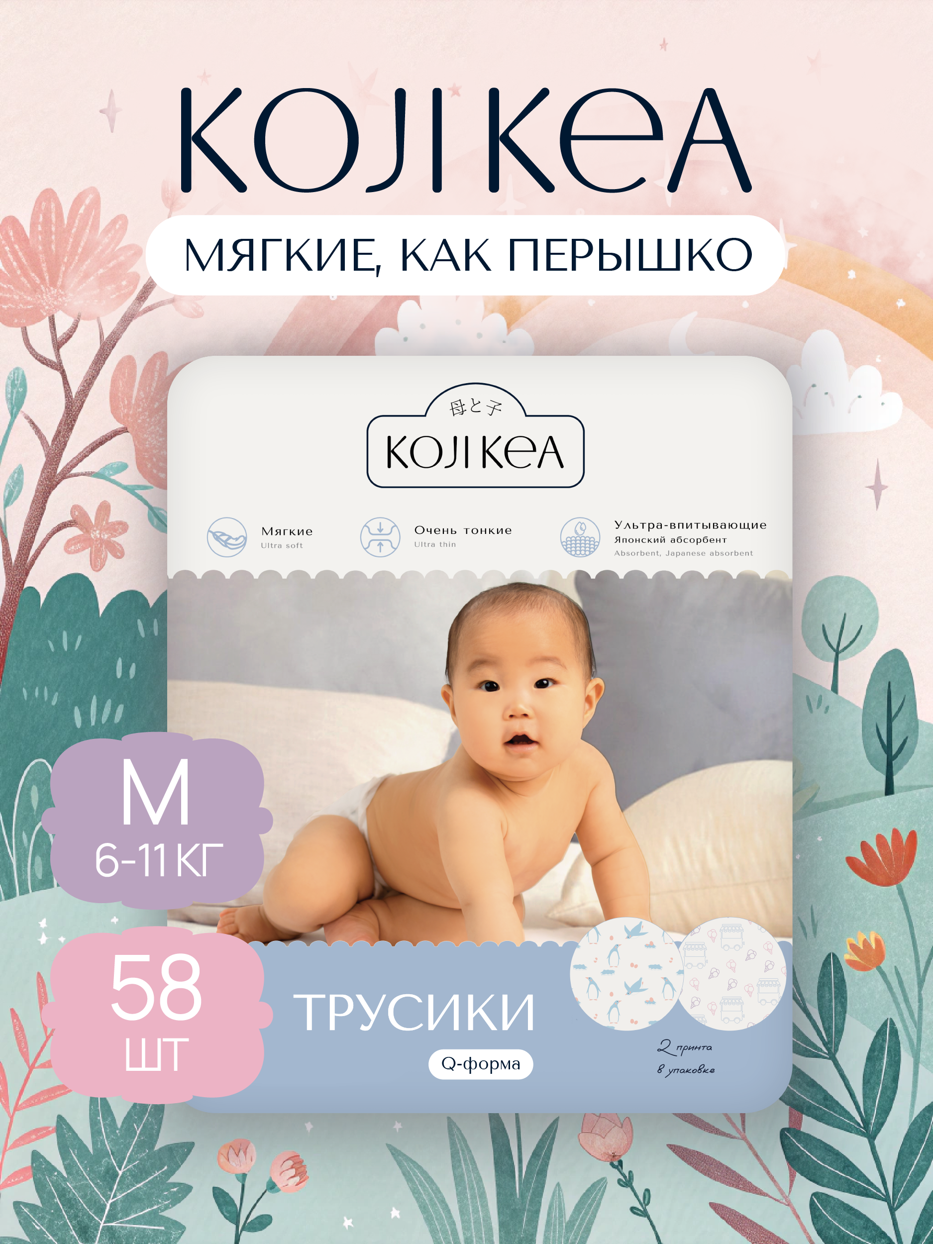 Трусики Koji Kea M (6-11 кг) 58 шт. - фото 1