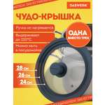 Крышка для сковороды DASWERK кастрюли посуды универсальная 3 размера 24-26-28см