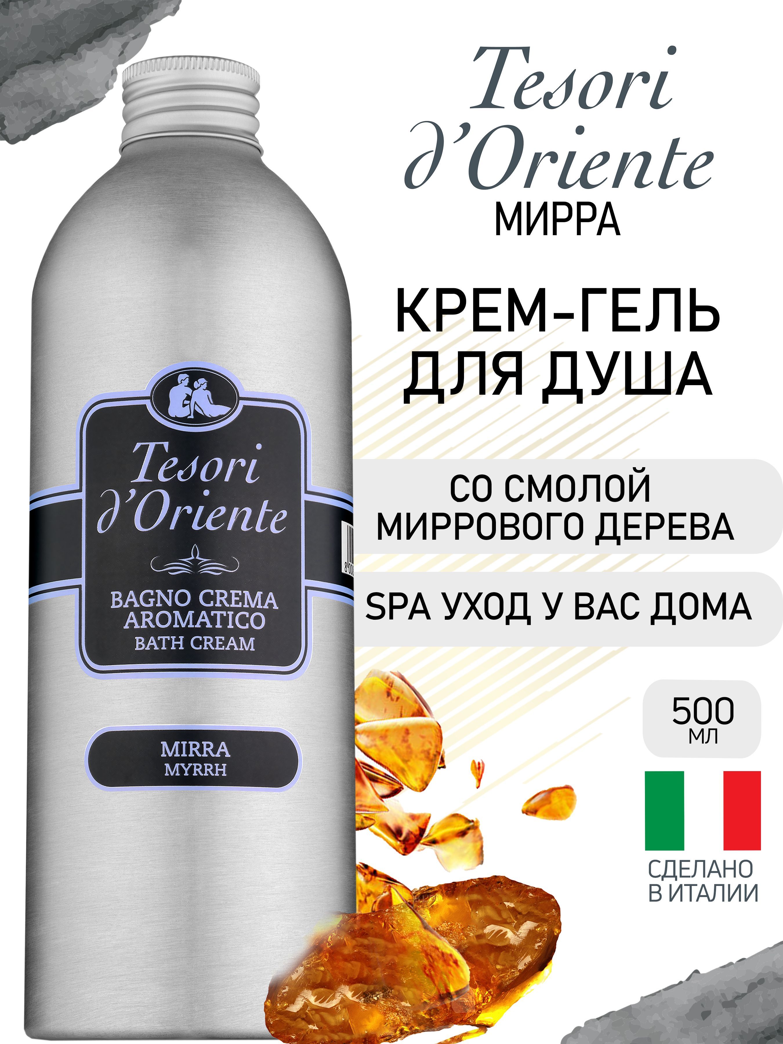 Гель-крем Tesori dOriente 500 мл - фото 1