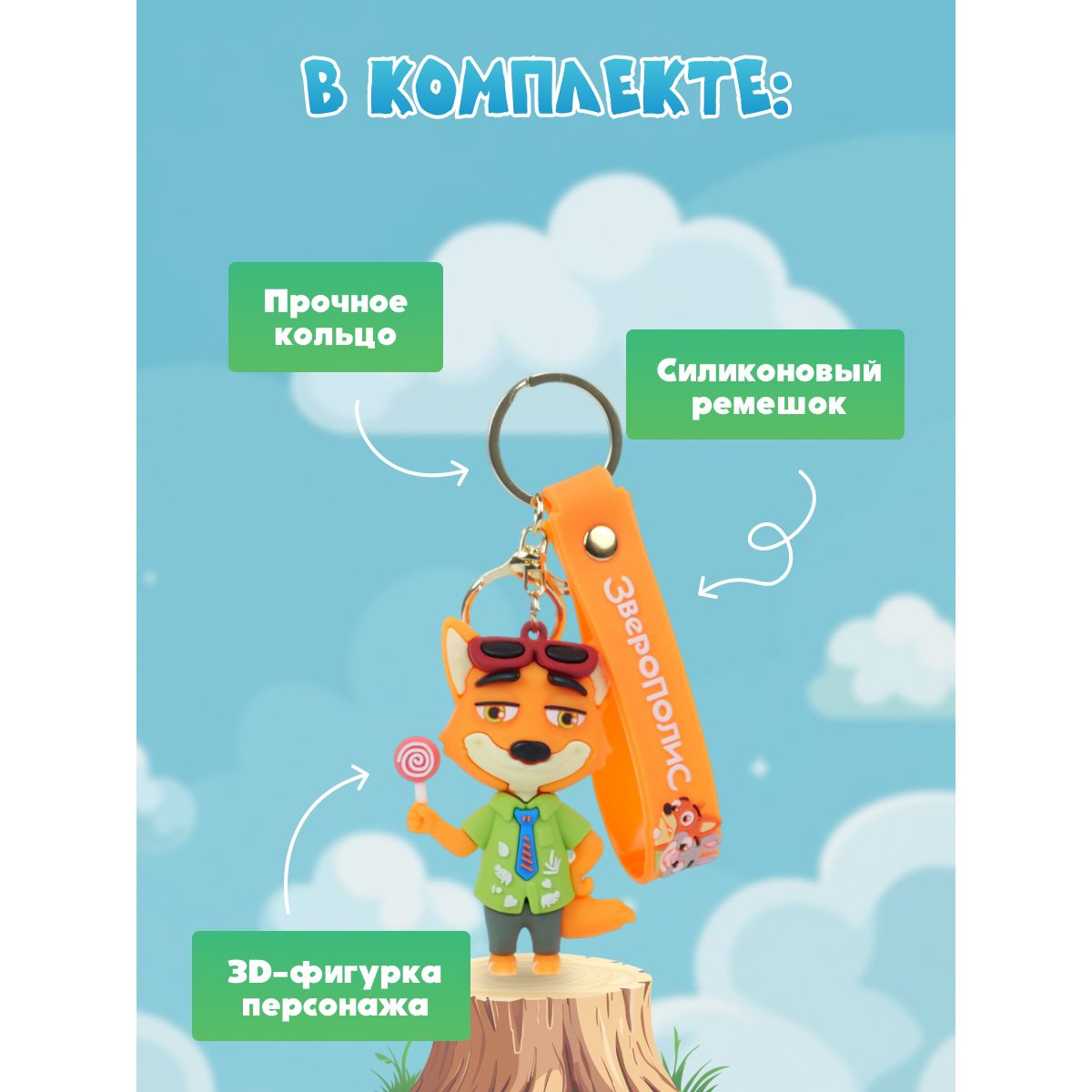 Брелок Зверополис Ник - фото 5