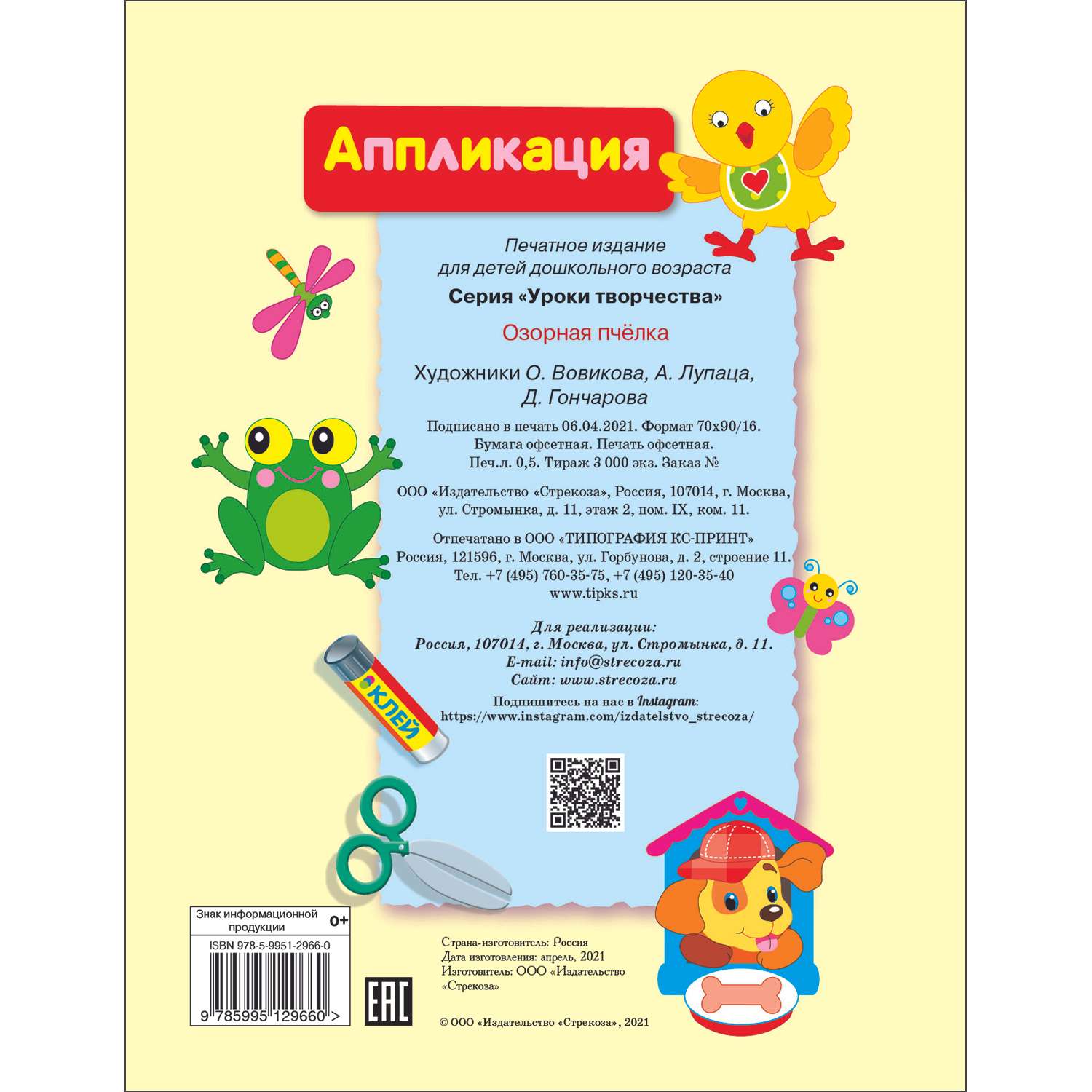 Книга Уроки творчества аппликация Озорная пчелка - фото 5