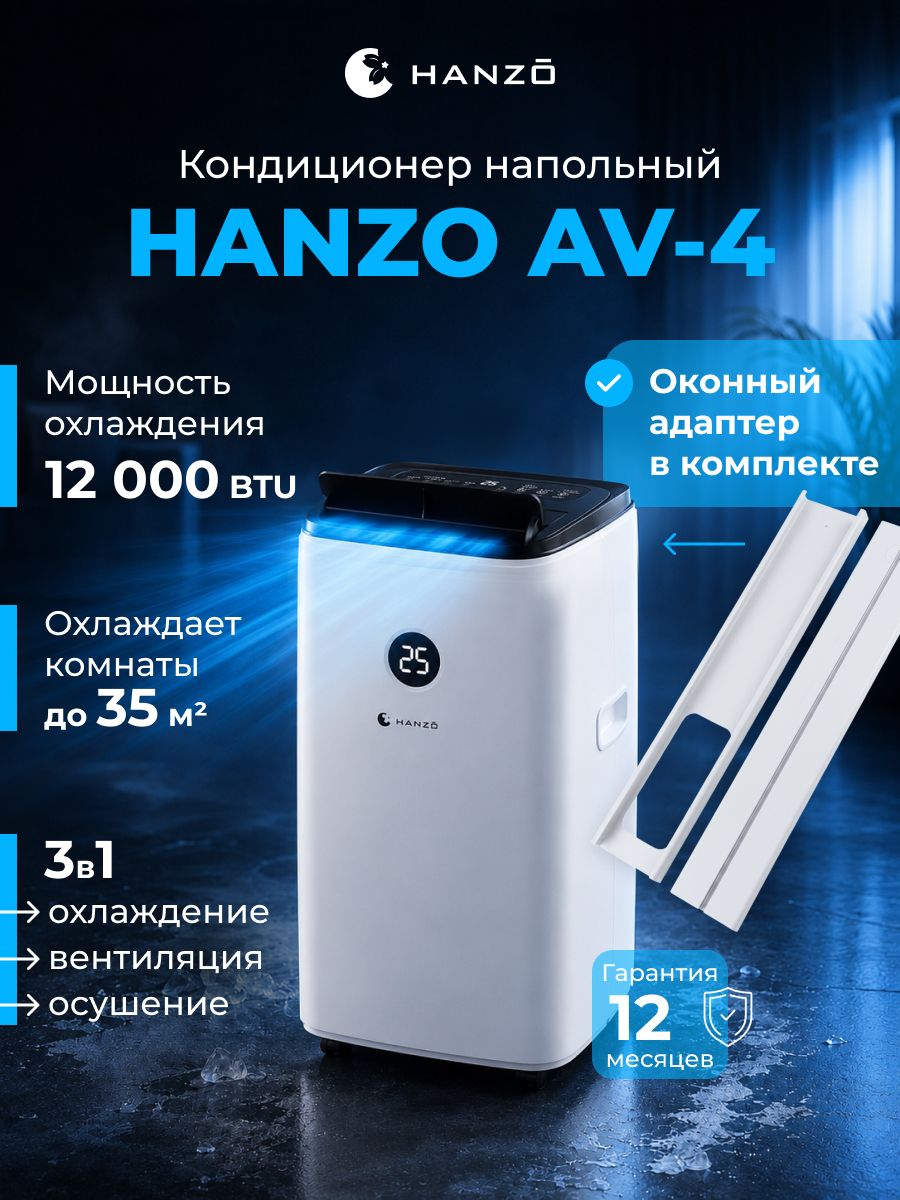 Кондиционер с охлаждением и осушением HANZO AV-4 - фото 1