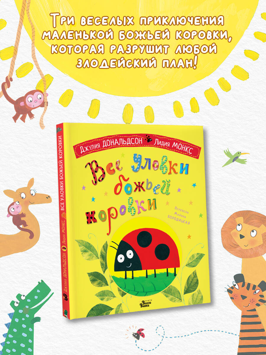 Книга АСТ Все уловки божьей коровки - фото 3