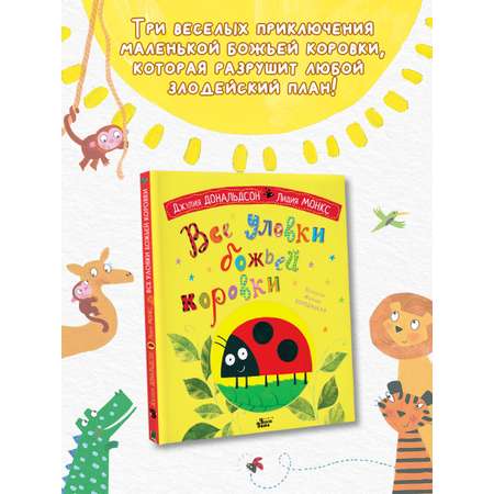 Книга АСТ Все уловки божьей коровки