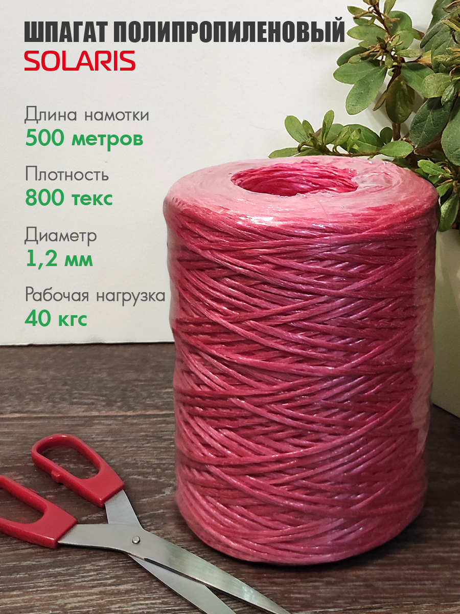 Шпагат полипропиленовый Solaris 1,2мм х 500м, 800 текс - фото 1
