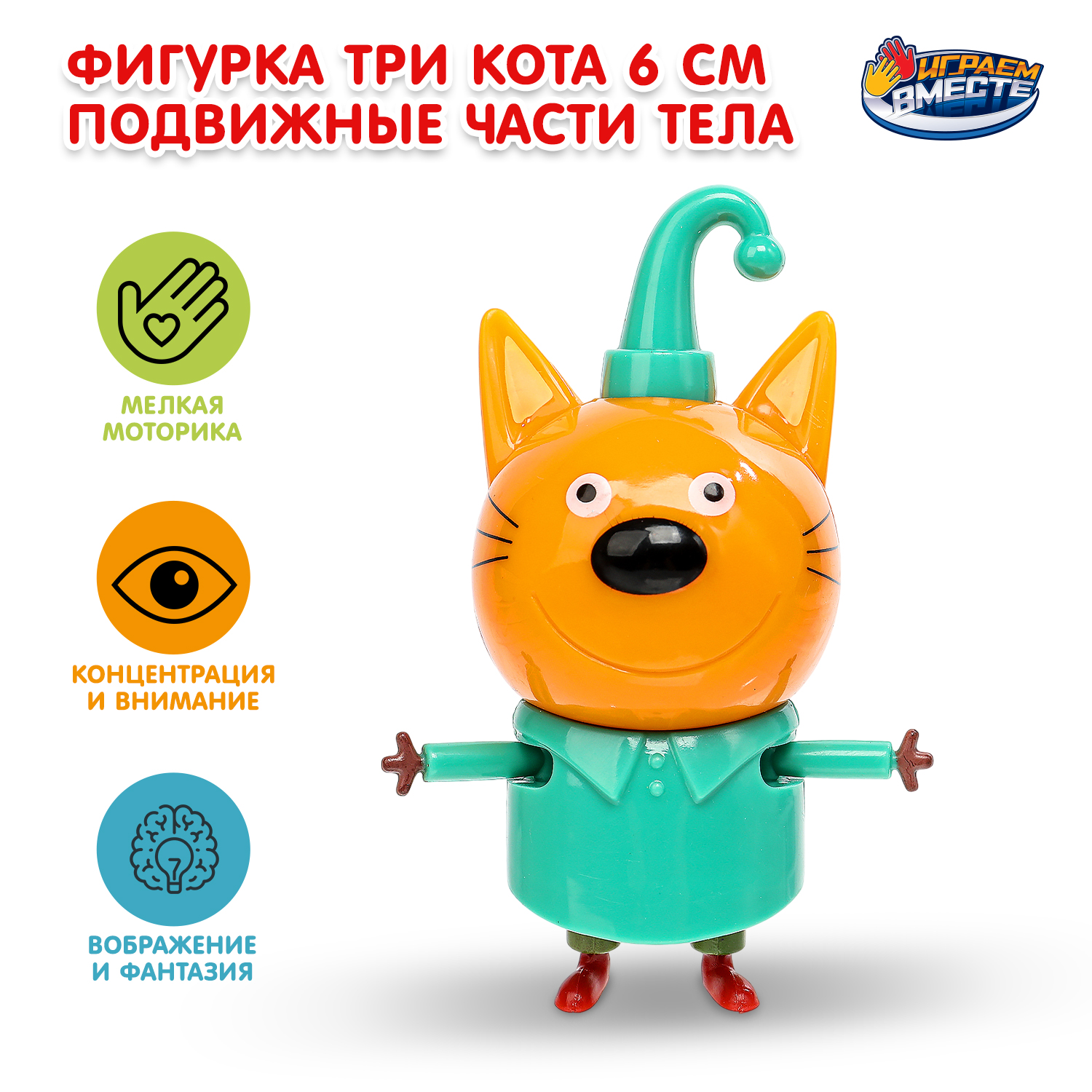 Фигурка Играем вместе Три кота - фото 1