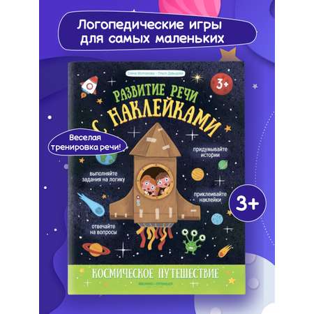 Книга Феникс Премьер Космическое путешествие. Развитие речи с наклейками