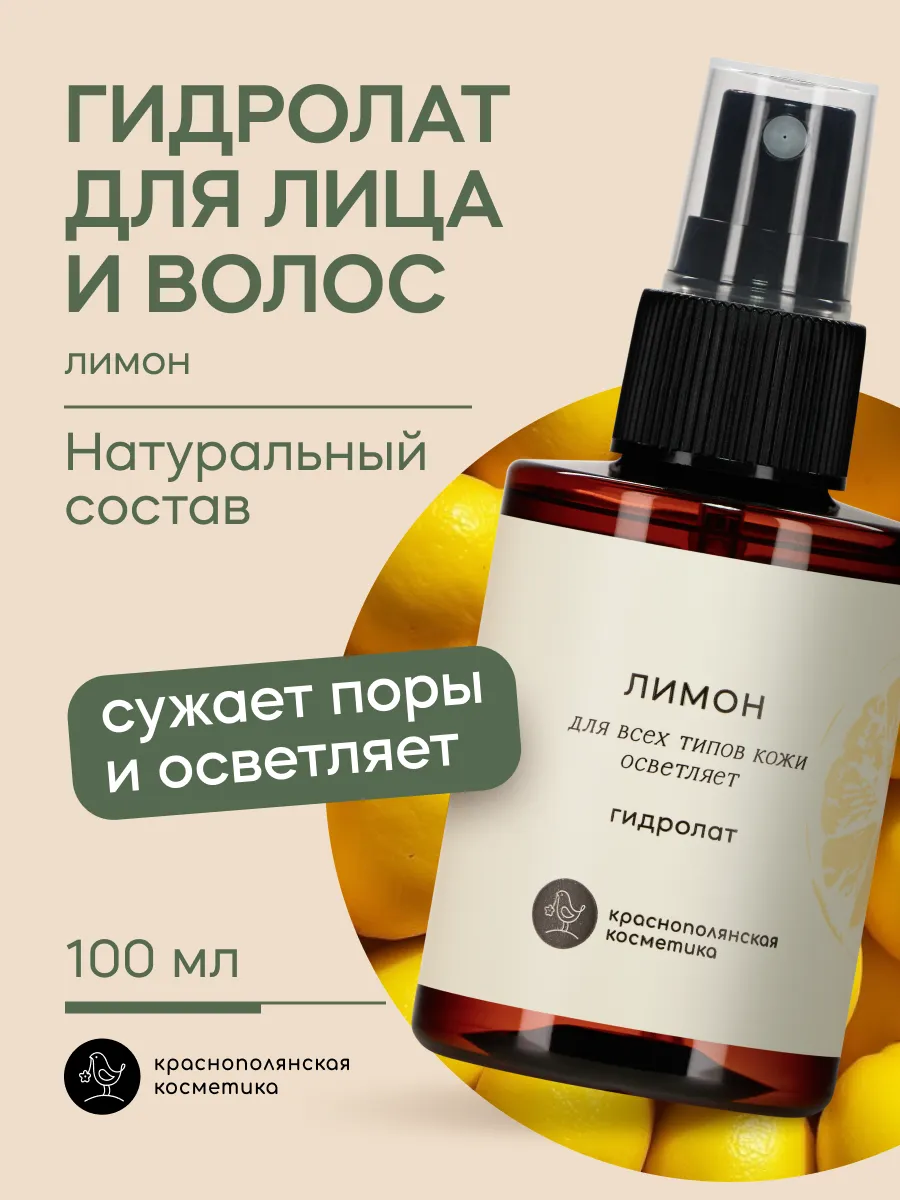 Гидролат Краснополянская косметика для лица и волос Лимон 100 мл 1 шт. - фото 1