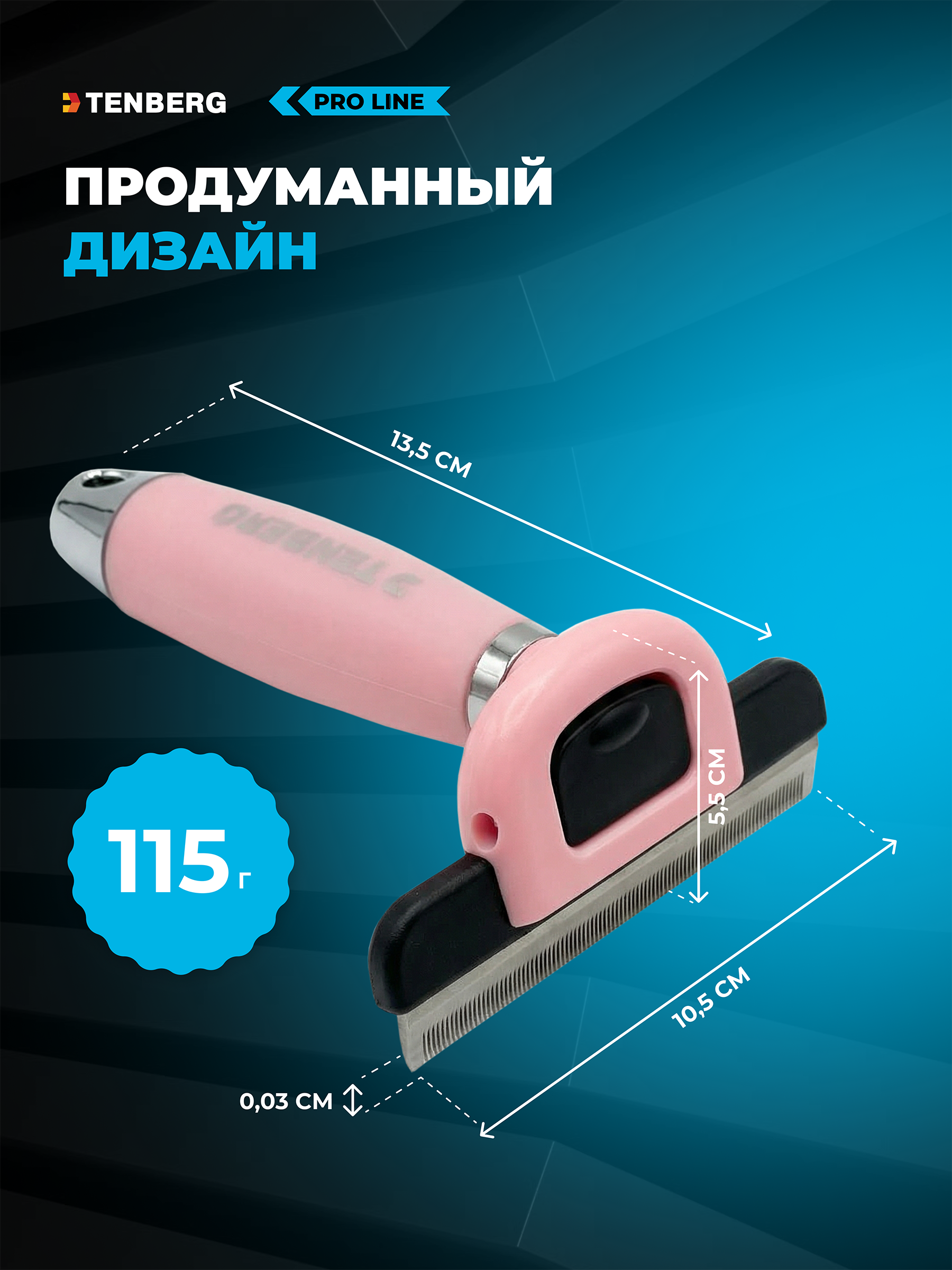 Дешеддер расческа TENBERG Defur 100 Pink - фото 11