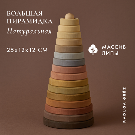 Игрушка RADUGA GRËZ пирамидка