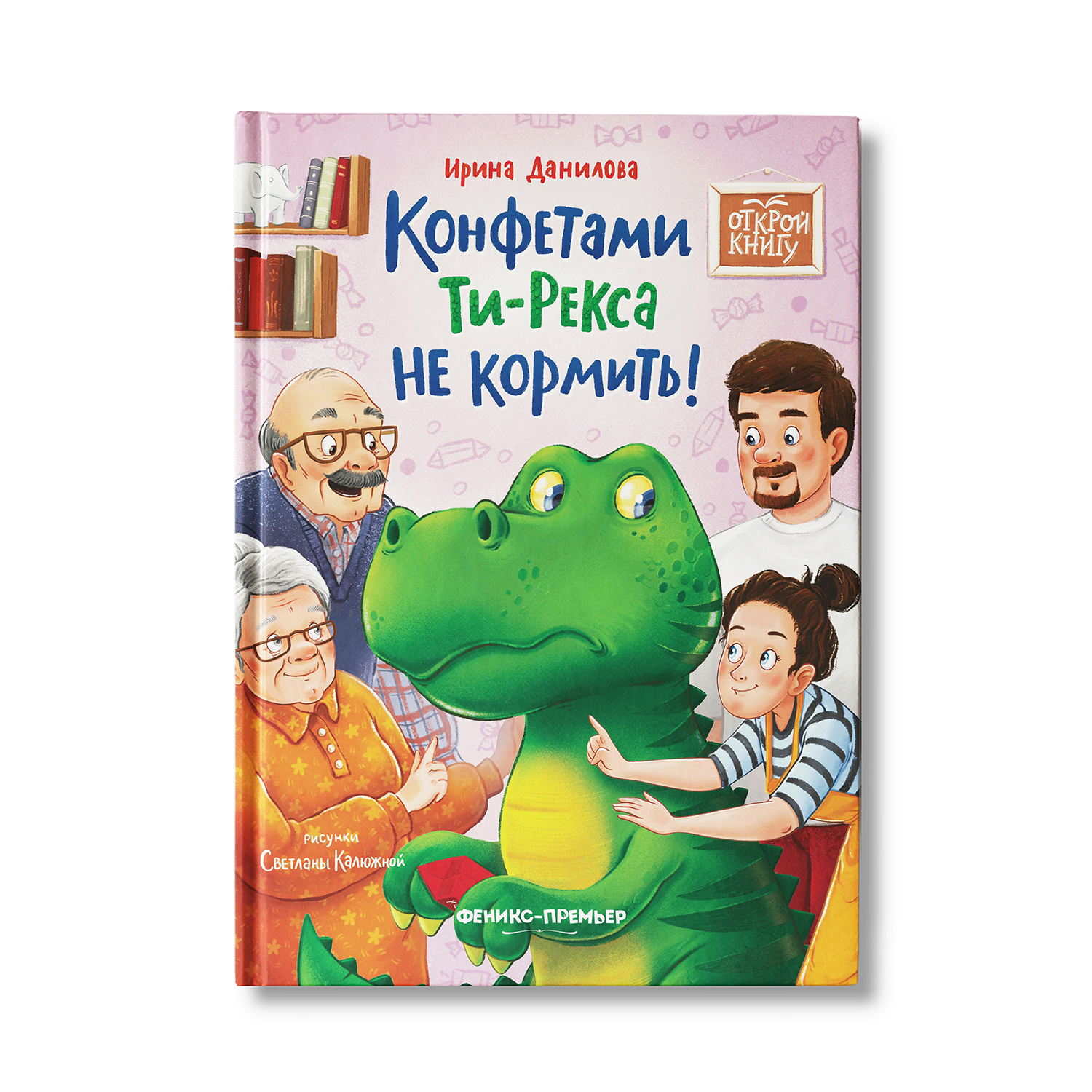 Книга Феникс Премьер Конфетами Ти Рекса не кормить. Веселая история - фото 2