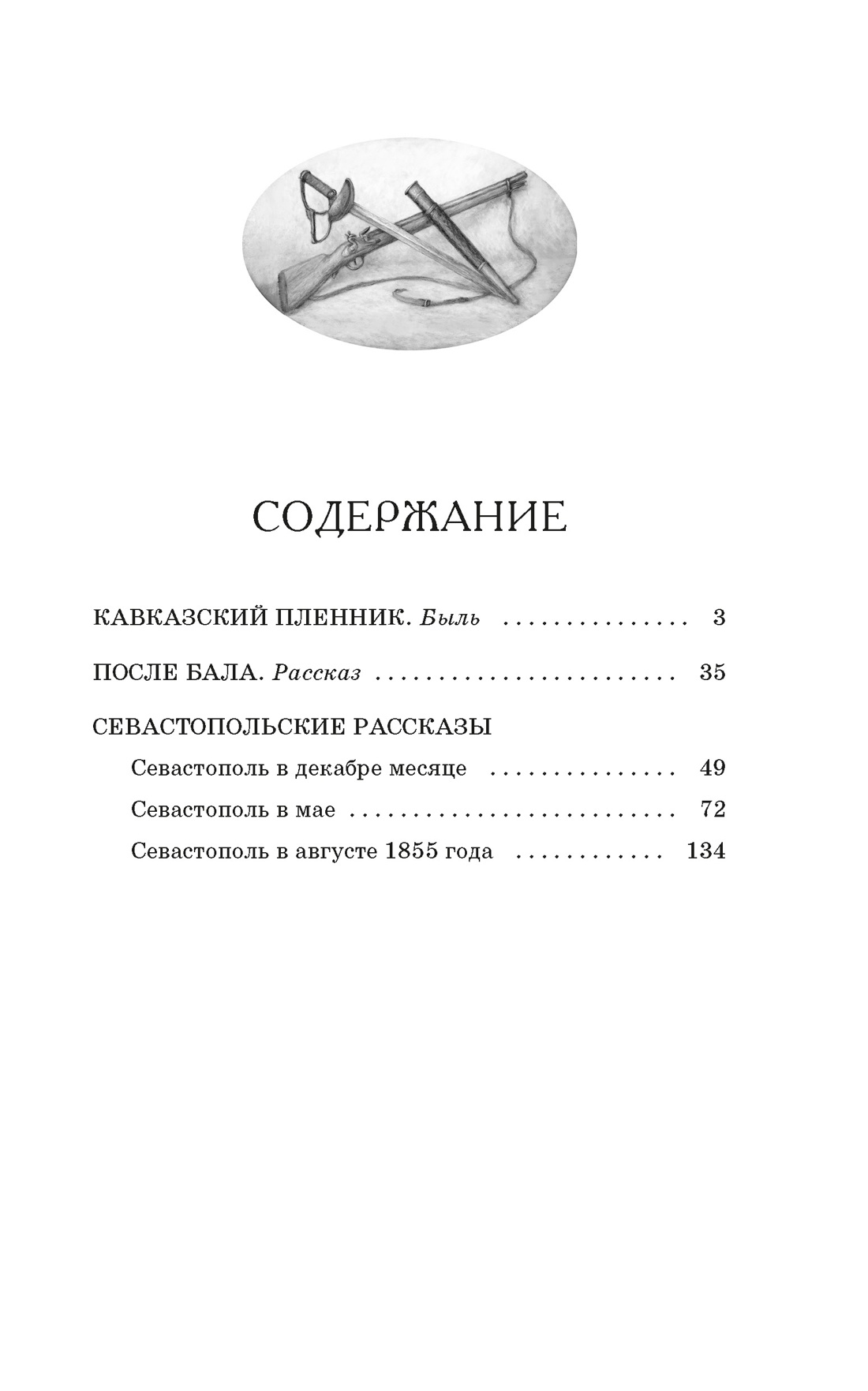 Книга Махаон КласЛит Толстой Л Кавказский пленник - фото 4