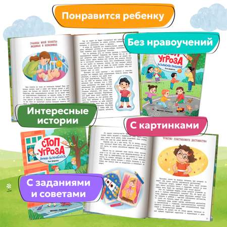 Набор из 2 книг Феникс Премьер Стоп Угроза Личная безопасность и безопасное общение