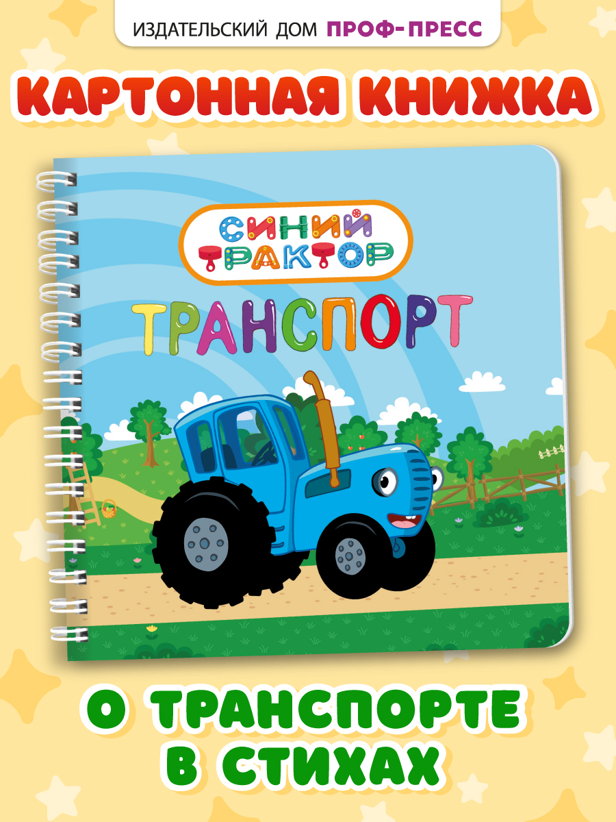 Книжка картонная Проф-Пресс Синий трактор. Транспорт. на гребне. мини формат - фото 1