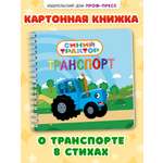 Книжка картонная Проф-Пресс Синий трактор. Транспорт. на гребне. мини формат