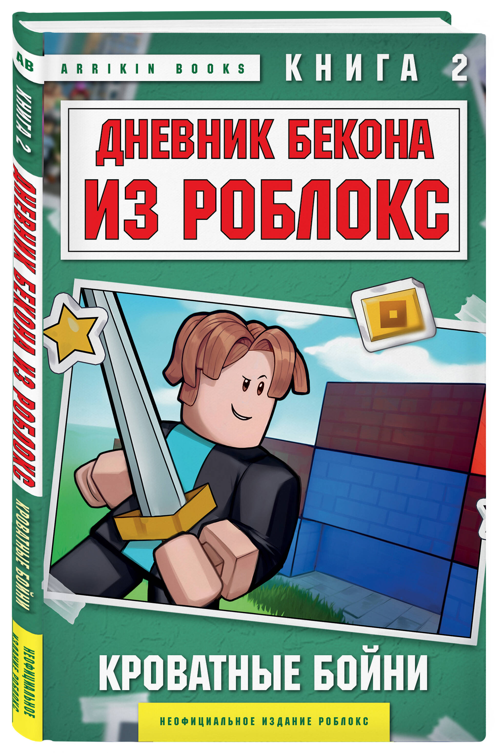 Книга БОМБОРА Дневник Бекона из Роблокс. Кроватные бойни. Книга 2 - фото 4