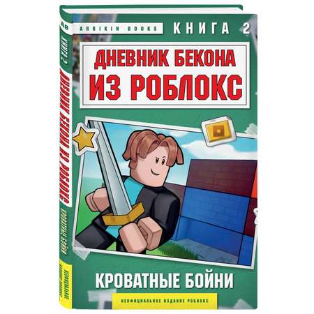 Книга БОМБОРА Дневник Бекона из Роблокс. Кроватные бойни. Книга 2