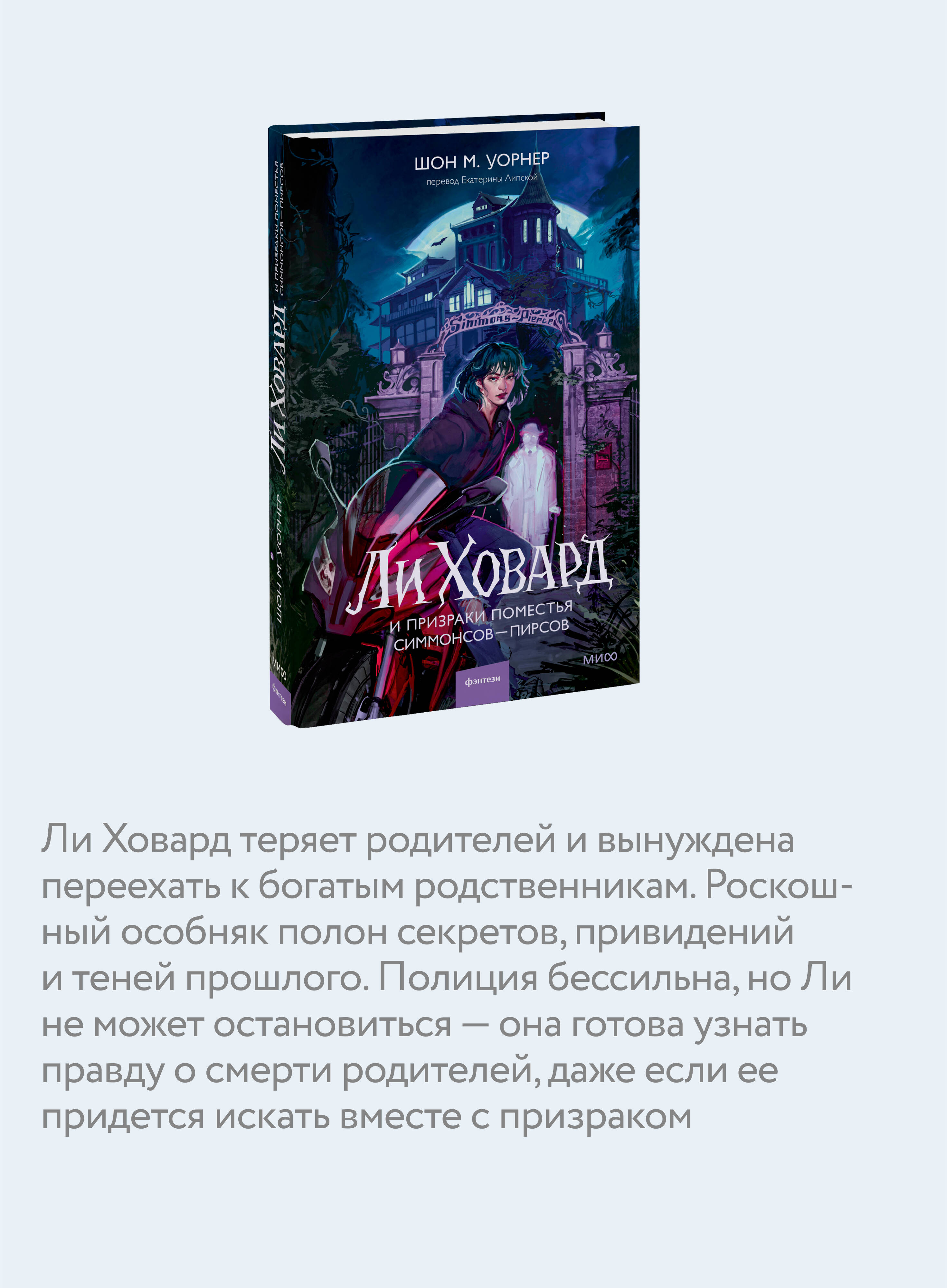 Книга МИФ Ли Ховард и призраки поместья Симмонсов — Пирсов - фото 2