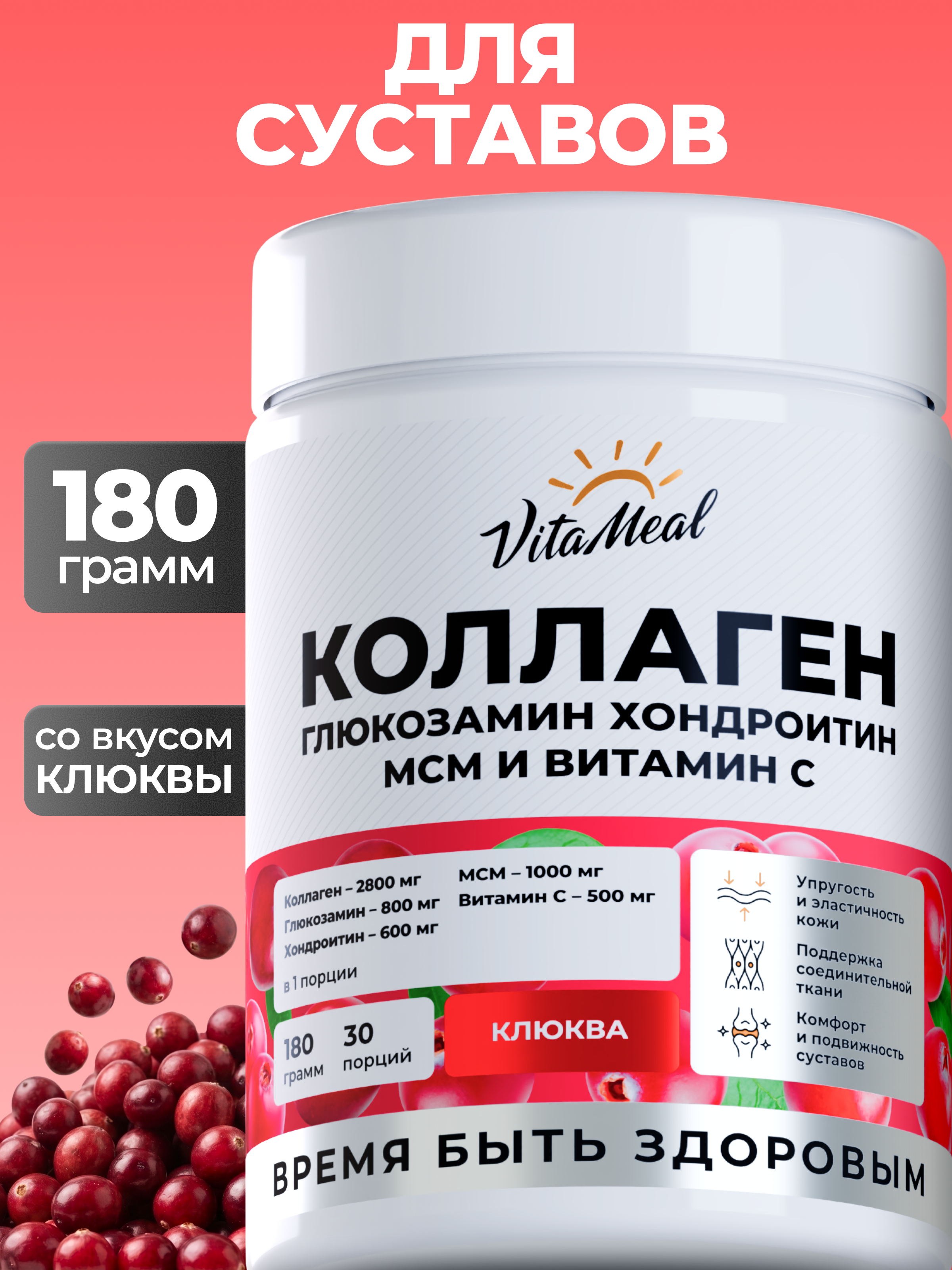 Коллаген VitaMeal + Глюкозамин + Хондроитин + МСМ со вкусом клюква 180 г - фото 1