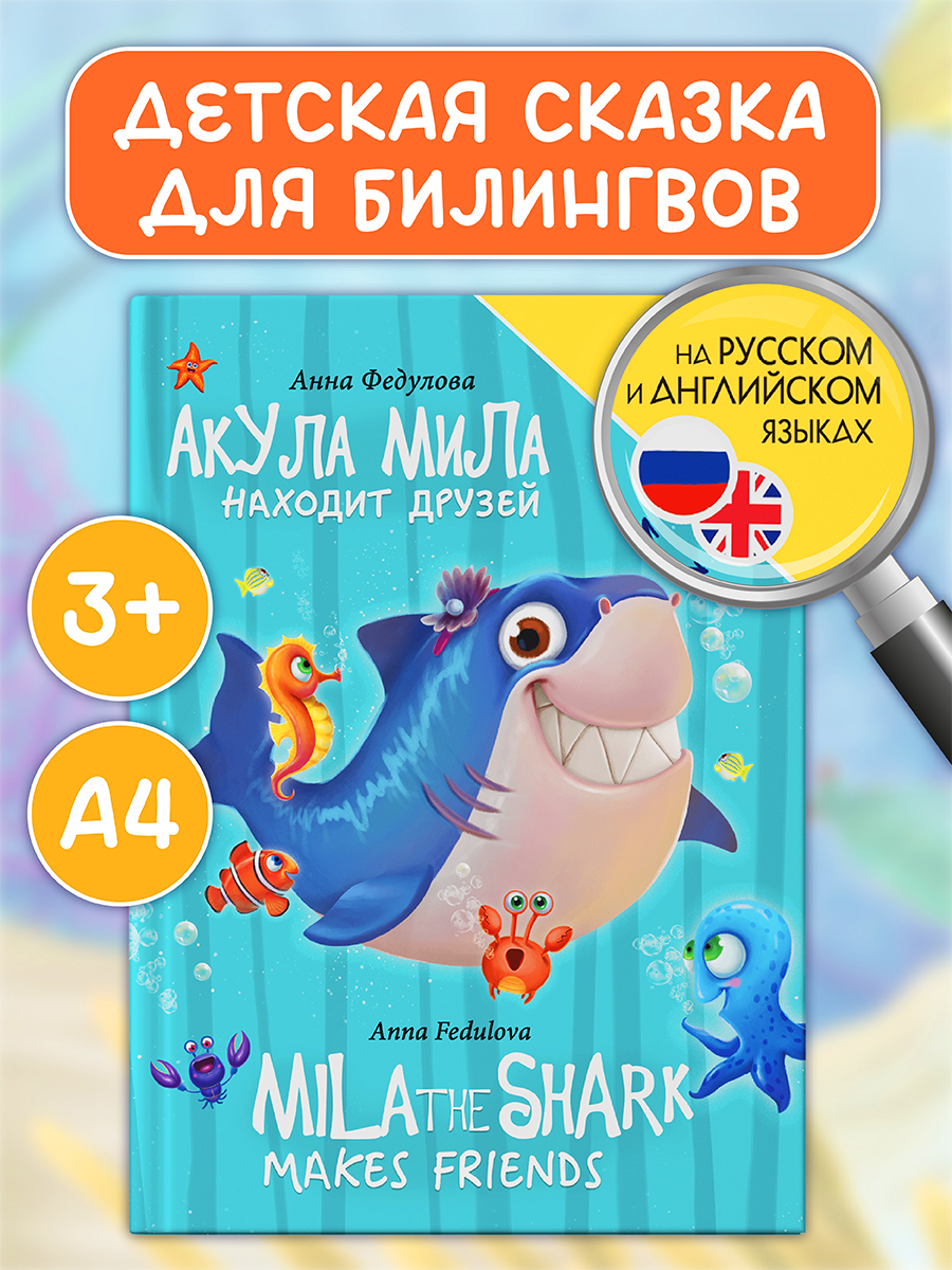 Книга Проф-Пресс для билингвов на русс. и англ. Акула Мила находит друзей 32 стр - фото 1