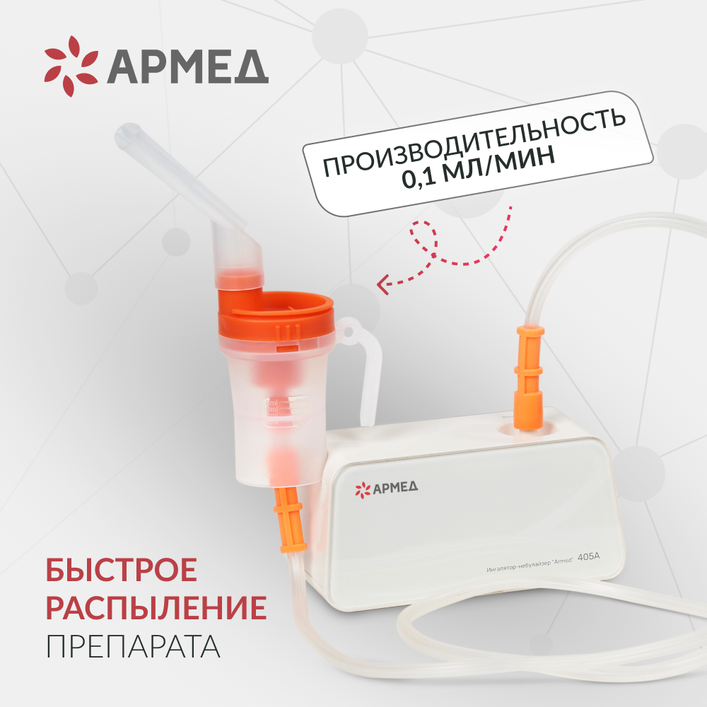 Ингалятор-небулайзер Армед 405А - фото 3