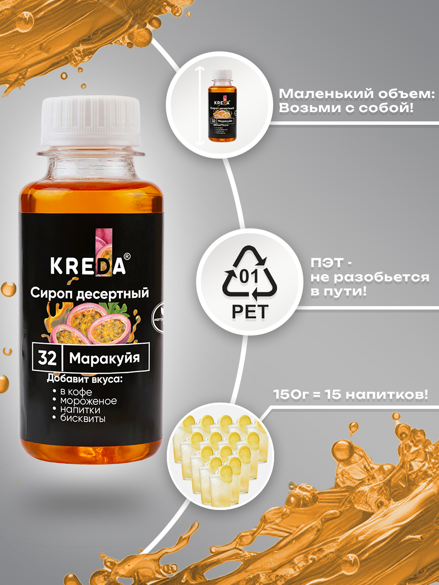 Сироп KREDA для кофе и коктейлей и напитков лимонада Маракуйя 150 г - фото 7