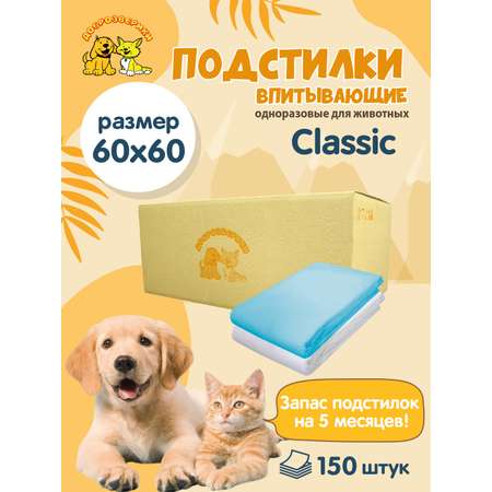 Пеленки для животных Доброзверики впитывающие одноразовые 60х60 см 150 шт