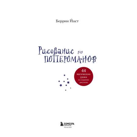 Книга Рисование для поттероманов 44 магических урока по созданию рисунков