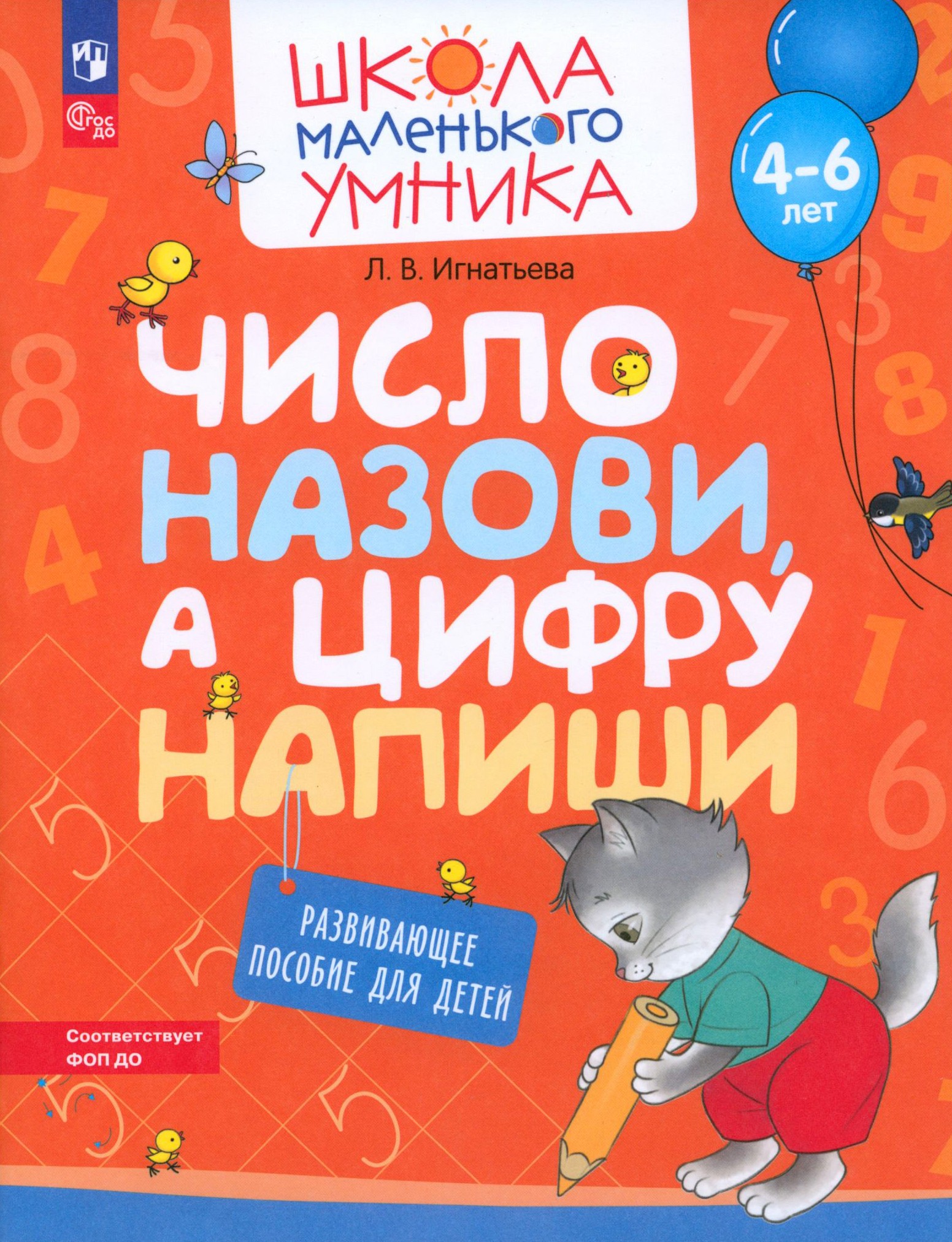 Книга Просвещение Число назови а цифру напиши Развивающее пособие 4-6 лет - фото 1