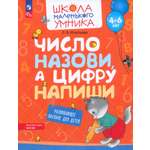 Книга Просвещение Число назови а цифру напиши Развивающее пособие 4-6 лет