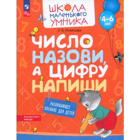 Книга Просвещение Число назови а цифру напиши Развивающее пособие 4-6 лет