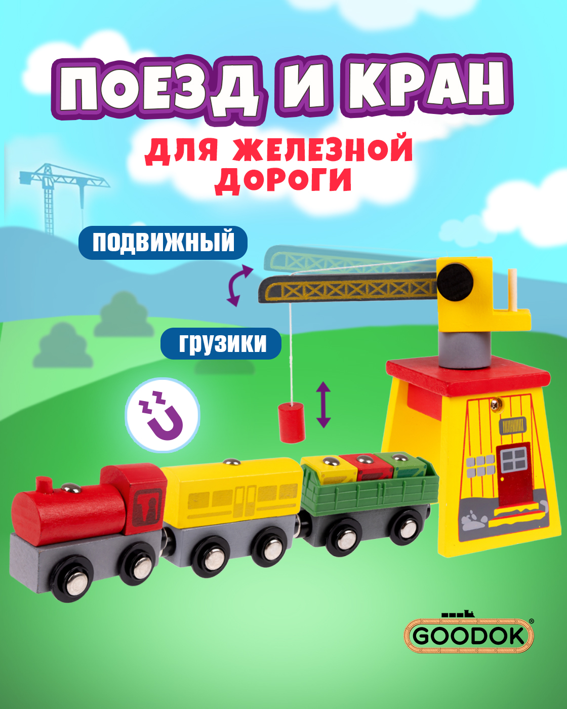 Набор железнодорожный Goodok Т24440 - фото 1