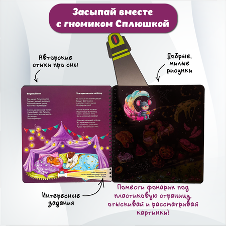 Детская книга БимБиМон с фонариком Гномик Сплюшка