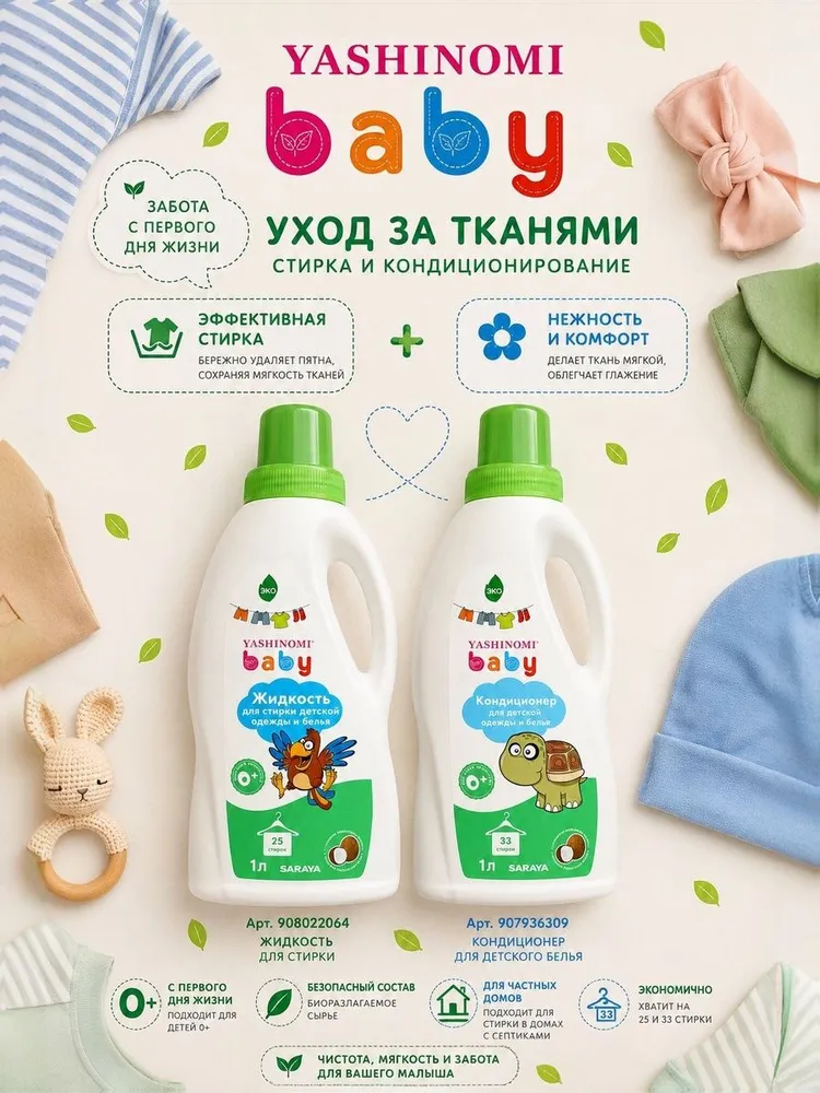 Кондиционер Yashinomi_baby 1 л - фото 2