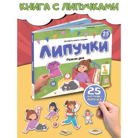 Книга с липучками Malamalama Режим дня
