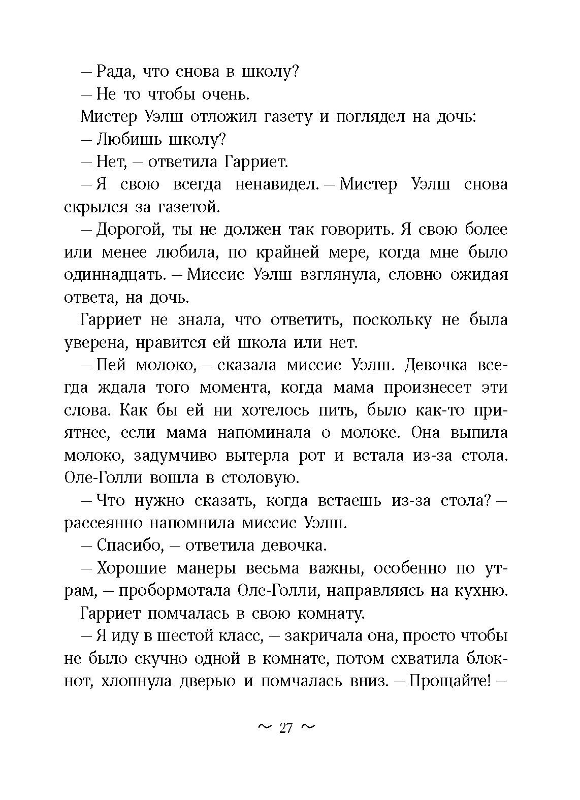 Книга Волчок Шпионка Гарриет - фото 9