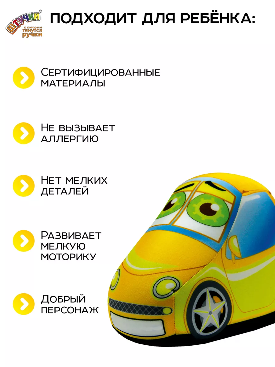 Мягкая игрушка Штучки к которым тянутся ручки жёлтая Машинка - фото 6