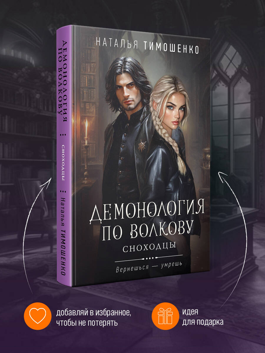 Книга Эксмо Демонология по Волкову. Сноходцы (Демонология по Волкову #3) - фото 3